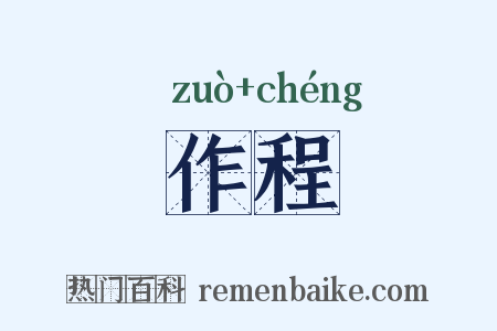作程是什么意思的图片